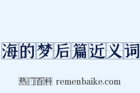 海的梦后篇近义词是什么意思的图片